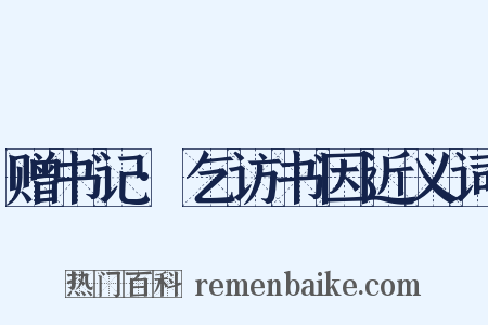 赠书记·乞访书因近义词是什么意思的图片
